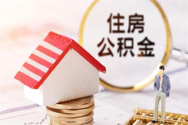 神农架公积金怎么才算满6个月（住房公积金满6个月怎么算）